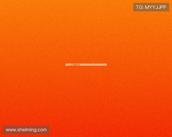 体育龙8:2026年世界杯冠军预测与夺冠热门球队深度分析 体育龙8:2026年世界杯冠军预测与夺冠热门球队深度分析